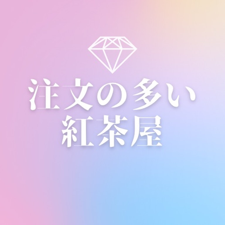 電話占いRAYSEE（レイシー） 注文の多い紅茶屋