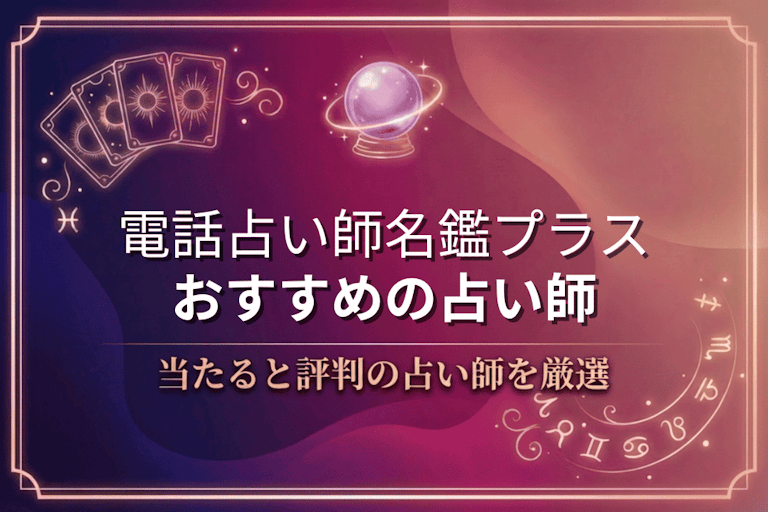 電話占い師名鑑プラスで本物に相談！口コミで評判の当たる先生10選