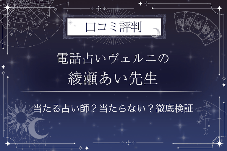 電話占いヴェルニの綾瀬あい(アヤセアイ)先生の口コミ評判|当たる占い師?当たらない?徹底検証