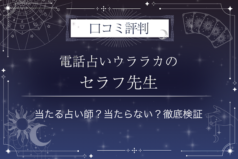 電話占いウララカのセラフ先生の口コミ評判｜当たる占い師？当たらない？徹底検証