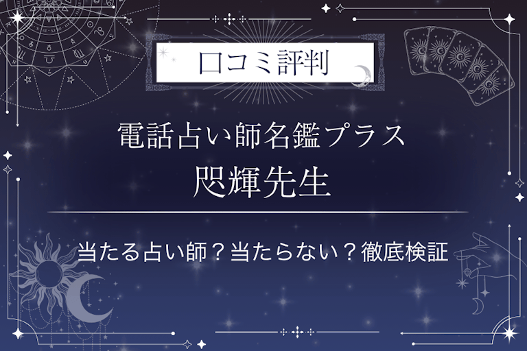 電話占い師名鑑プラスの咫輝（しき）先生の口コミ評判｜当たる占い師？当たらない？徹底検証