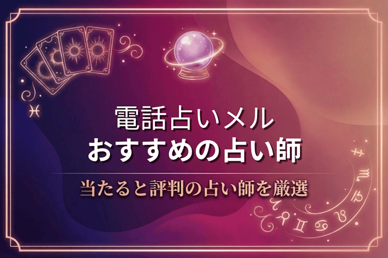 電話占いメルの当たる先生10選！口コミで評判の本物の占い師を厳選して紹介