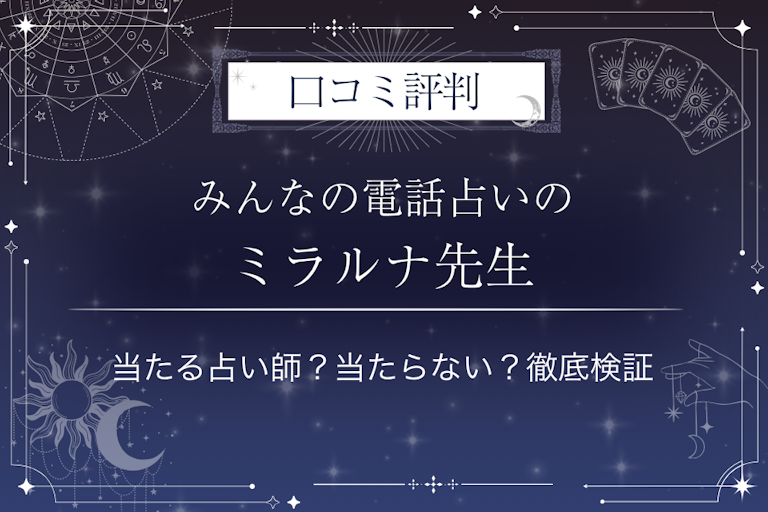 みんなの電話占いのミラルナ先生の口コミ評判｜当たる占い師？当たらない？徹底検証