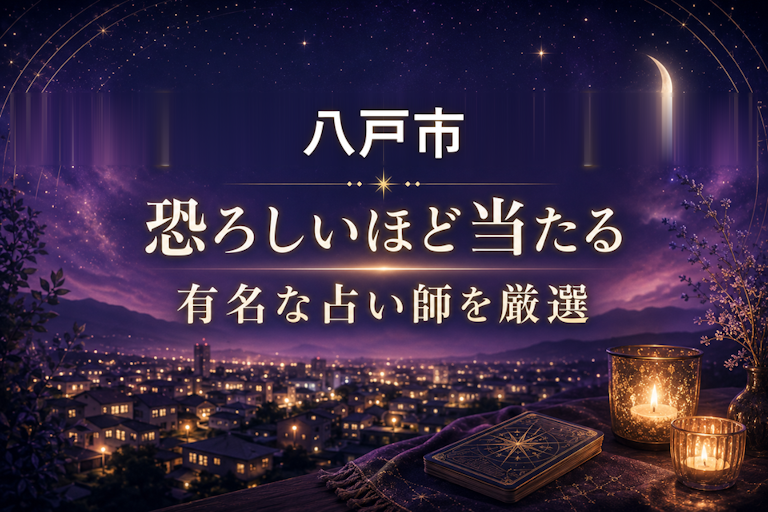 八戸の当たる占いおすすめ6選！恐ろしいほど当たる占い師【霊視・恋愛・安い】