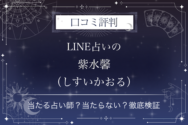 LINE占いの紫水馨（しすいかおる）先生の口コミ評判｜当たる占い師？当たらない？徹底検証