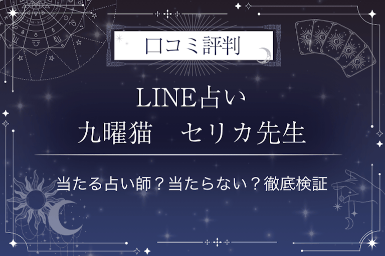 LINE占いの九曜猫　セリカ先生の口コミ評判｜当たる占い師？当たらない？徹底検証