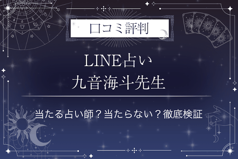 LINE占いの九音海斗先生の口コミ評判｜当たる占い師？当たらない？徹底検証