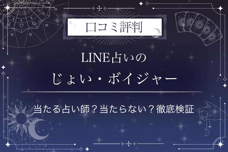 LINE占いのじょい・ボイジャー先生の口コミ評判|当たる占い師?当たらない?徹底検証