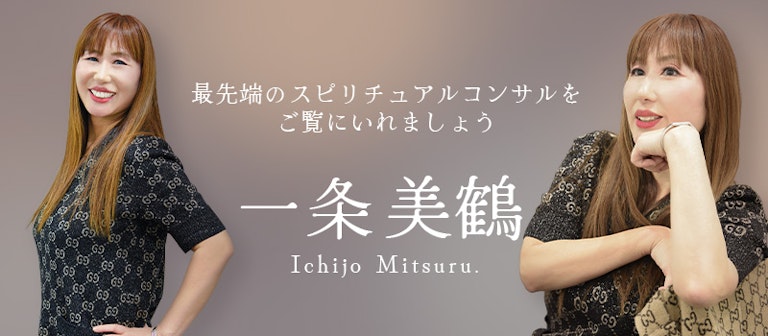 電話占いインスピ 一条美鶴