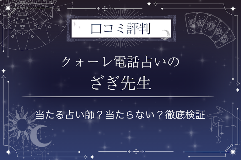 クォーレ電話占いのざぎ先生の口コミ評判｜当たる占い師？当たらない？徹底検証