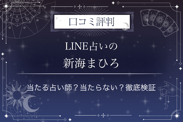 LINE占いの新海まひろ先生の口コミ評判|当たる占い師?当たらない?徹底検証