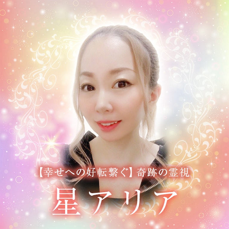 電話占いメル 星　アリア