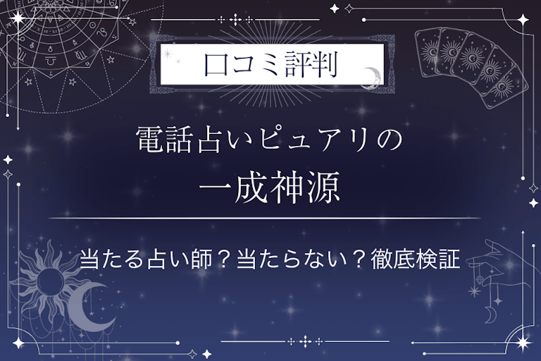 電話占いピュアリの一成神源(イチナリシンゲン)先生の口コミ評判|当たる占い師?当たらない?徹底検証