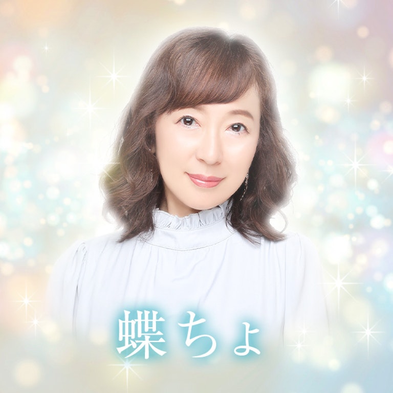 電話占いメル 蝶ちょ