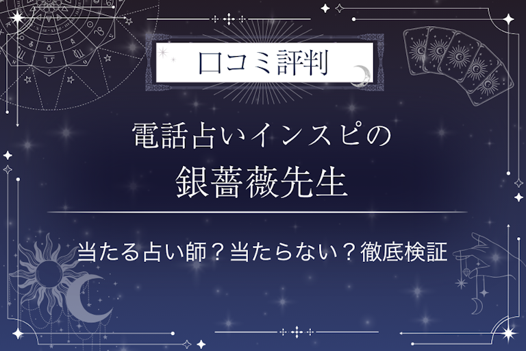 電話占いインスピの銀薔薇（ぎんばら）先生の口コミ評判｜当たる占い師？当たらない？徹底検証