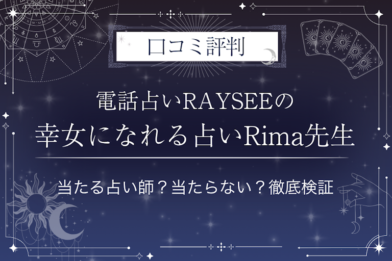 電話占いRAYSEE（レイシー）の幸女になれる占いRima先生の口コミ評判｜当たる占い師？当たらない？徹底検証