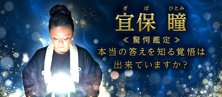 電話占いインスピ 宜保瞳