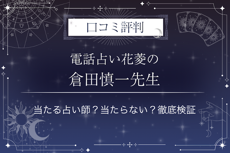 電話占い花菱の倉田慎一（クラタシンイチ）先生の口コミ評判｜当たる占い師？当たらない？徹底検証