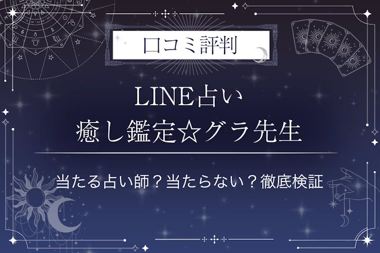 LINE占いの癒し鑑定☆グラ先生の口コミ評判｜当たる占い師？当たらない？徹底検証