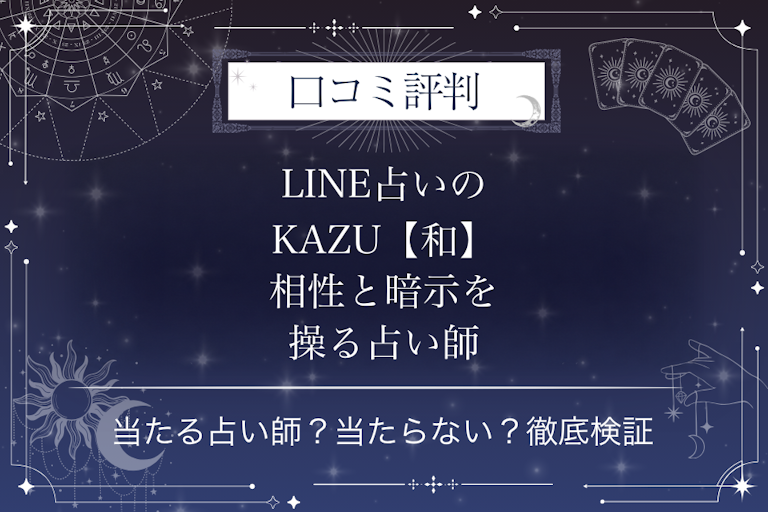LINE占いのKAZU【和】相性と暗示を操る占い師先生の口コミ評判｜当たる占い師？当たらない？徹底検証