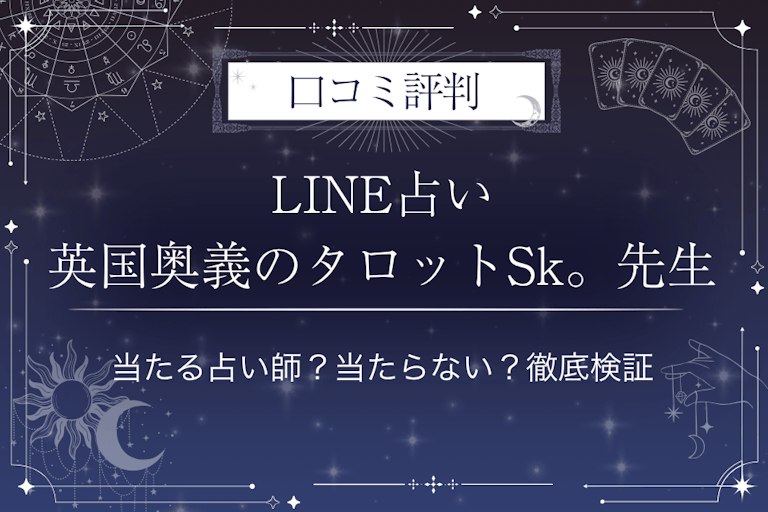 LINE占いの英国奥義のタロットSk。先生の口コミ評判｜当たる占い師？当たらない？徹底検証