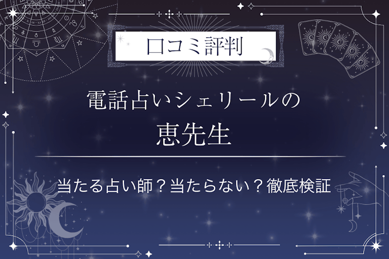 電話占いシェリールの恵（メグミ）先生の口コミ評判｜当たる占い師？当たらない？徹底検証