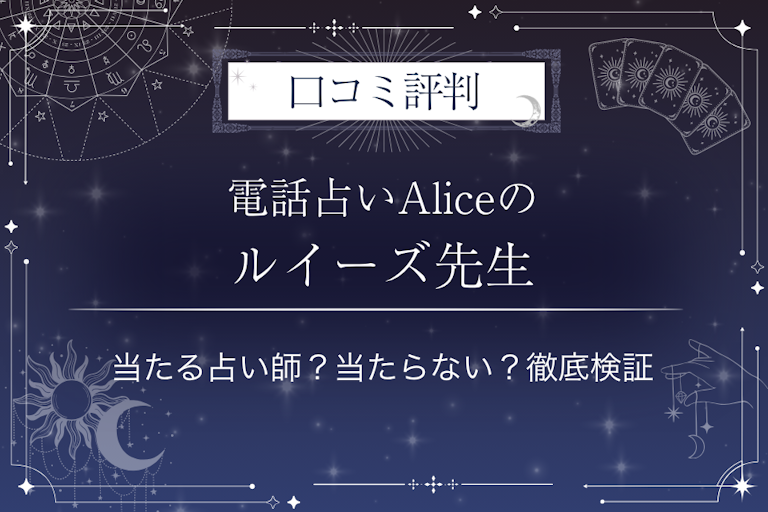 電話占いAlice（アリス）のルイーズ先生の口コミ評判｜当たる占い師？当たらない？徹底検証