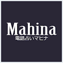 電話占いマヒナ