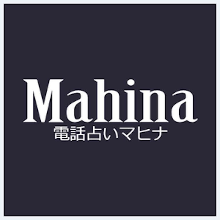 電話占いマヒナの在籍占い師一覧