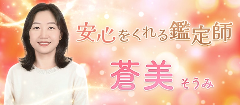 電話占いインスピ 蒼美