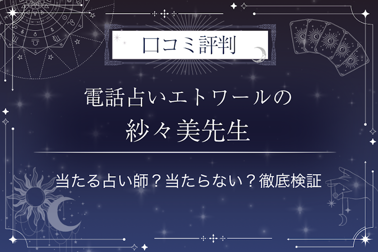 電話占いエトワールの紗々美（ササミ）先生の口コミ評判｜当たる占い師？当たらない？徹底検証