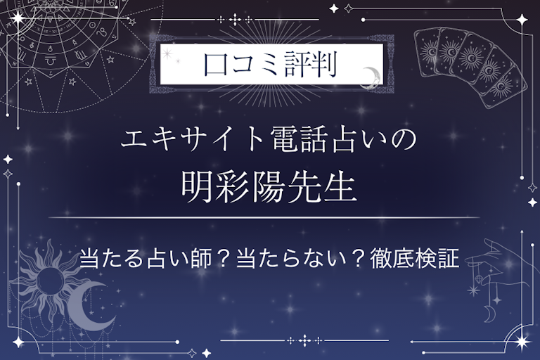 エキサイト電話占いの明彩陽（あさひ）先生の口コミ評判｜当たる占い師？当たらない？徹底検証