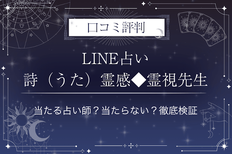 LINE占いの詩（うた）霊感◆霊視先生の口コミ評判｜当たる占い師？当たらない？徹底検証