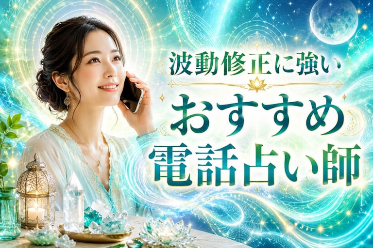 波動修正に強い口コミで評判の電話占い師10選！本当に当たる先生の見極め方