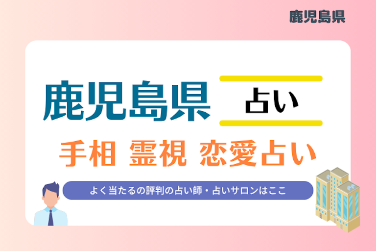 鹿児島県 占い