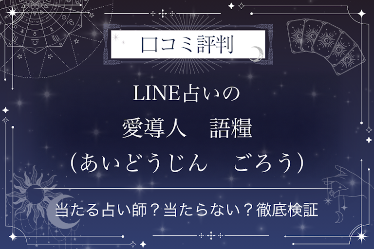 LINE占いの愛導人 語糧(あいどうじん ごろう)先生の口コミ評判|当たる占い師?当たらない?徹底検証