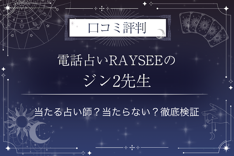 電話占いRAYSEE（レイシー）のジン2先生の口コミ評判｜当たる占い師？当たらない？徹底検証