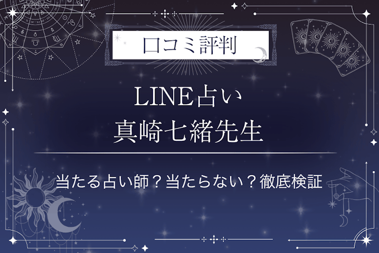 LINE占いの真崎七緒先生の口コミ評判｜当たる占い師？当たらない？徹底検証
