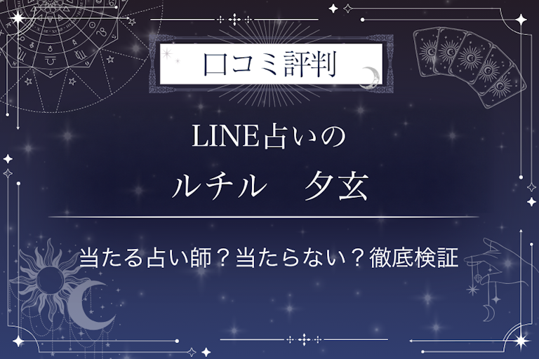 LINE占いのルチル 夕玄先生の口コミ評判|当たる占い師?当たらない?徹底検証
