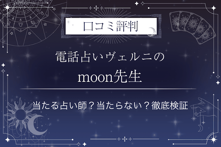 電話占いヴェルニのmoon(ムーン)先生の口コミ評判|当たる占い師?当たらない?徹底検証