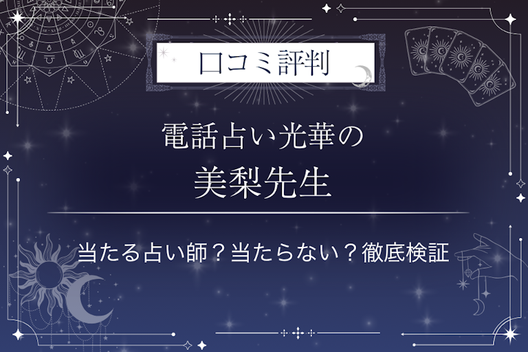 電話占い光華の美梨（ミリ）先生の口コミ評判｜当たる占い師？当たらない？徹底検証