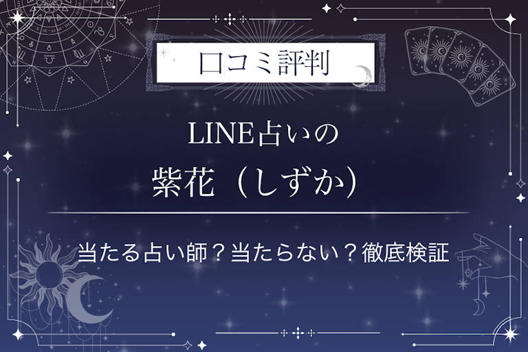 LINE占いの紫花（しずか）先生の口コミ評判｜当たる占い師？当たらない？徹底検証