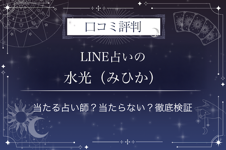 LINE占いの水光(みひか)先生の口コミ評判|当たる占い師?当たらない?徹底検証