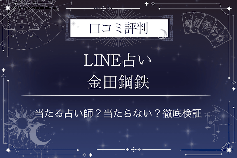 LINE占いの金田鋼鉄先生の口コミ評判｜当たる占い師？当たらない？徹底検証