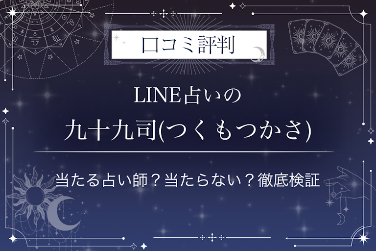 LINE占いの九十九司(つくもつかさ)先生の口コミ評判|当たる占い師?当たらない?徹底検証