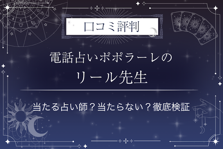 電話占いポポラーレのリール先生の口コミ評判｜当たる占い師？当たらない？徹底検証