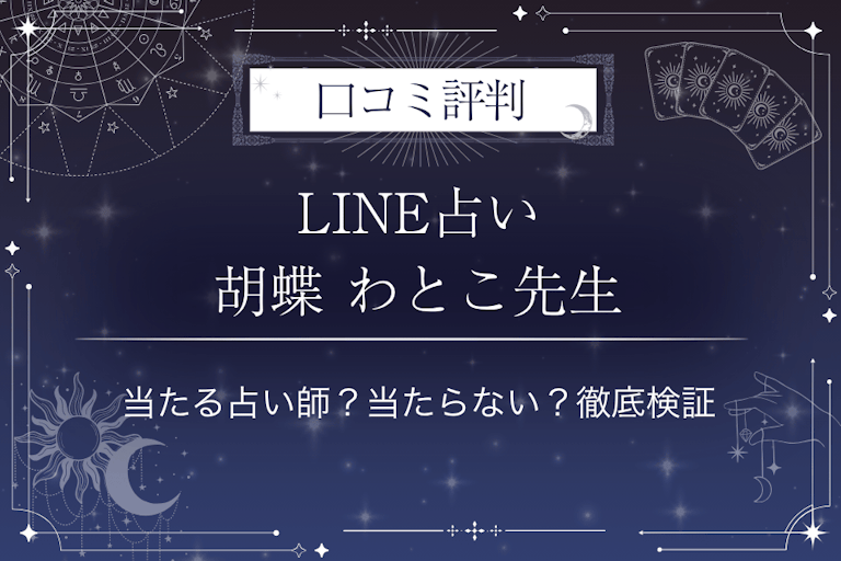 LINE占いの胡蝶 わとこ先生の口コミ評判｜当たる占い師？当たらない？徹底検証