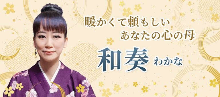 電話占いインスピ 和奏