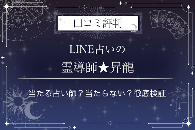 LINE占いの霊導師★昇龍先生の口コミ評判｜当たる占い師？当たらない？徹底検証