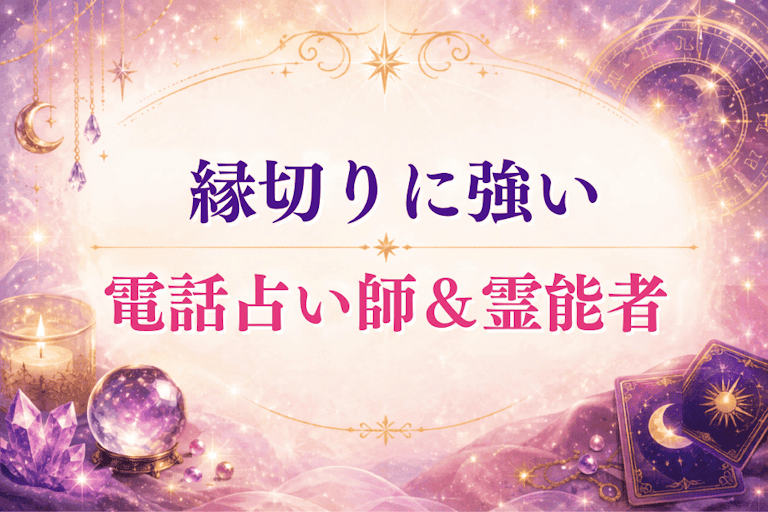 縁切りに強い電話占い師・霊能者おすすめ10選